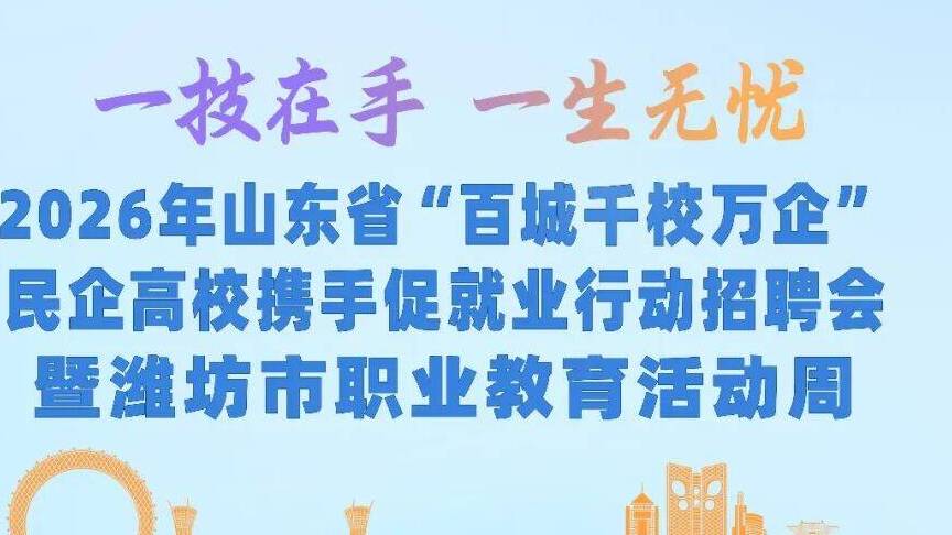 倒计时3天！2026潍坊职教周等您来→