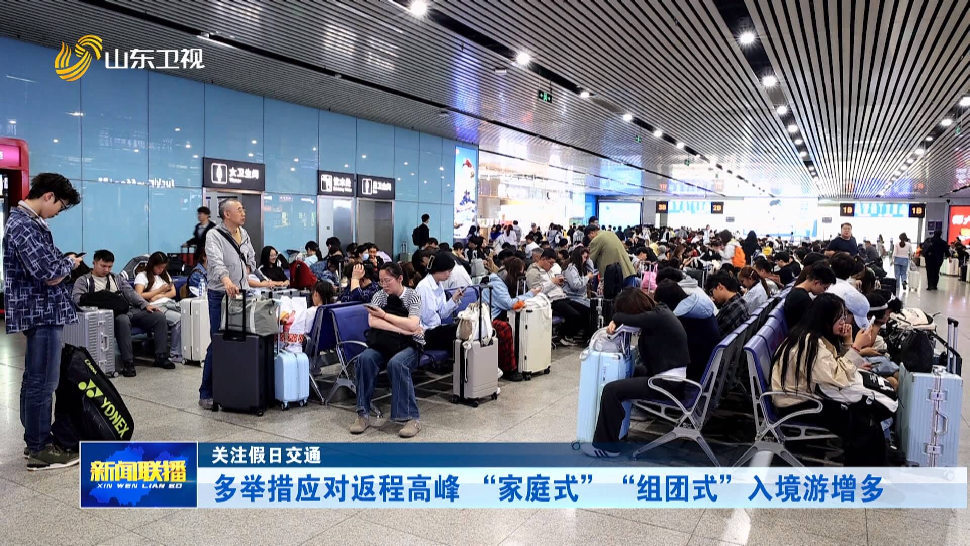 多举措应对返程高峰 “家庭式”“组团式”入境游增多