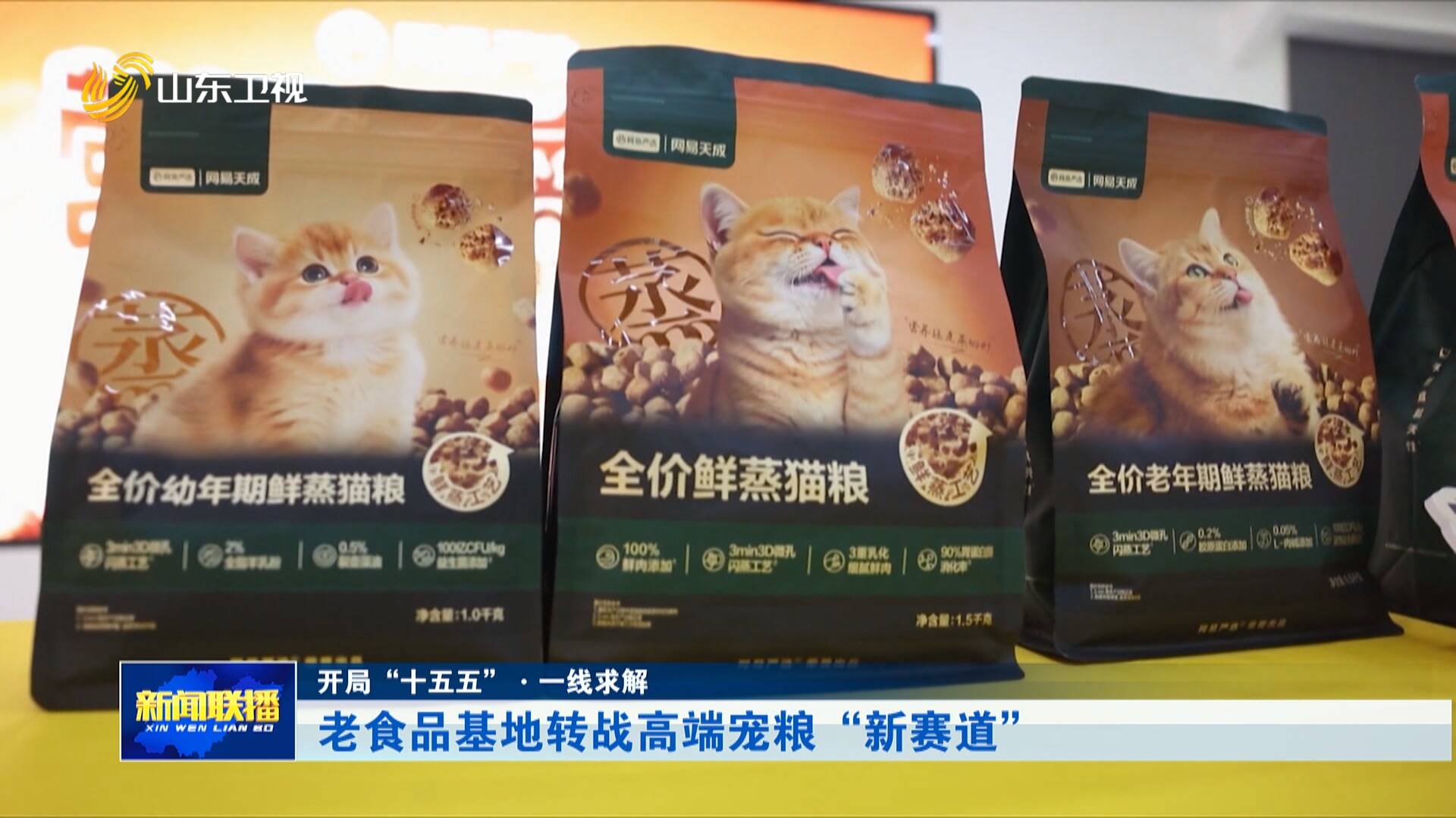 开局“十五五”·一线求解|老食品基地转战高端宠粮“新赛道”