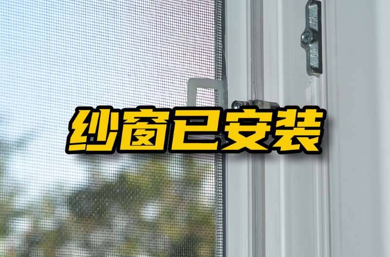 网络问政 · 办实事|网友反映新房没纱窗 留言后全部安装完毕