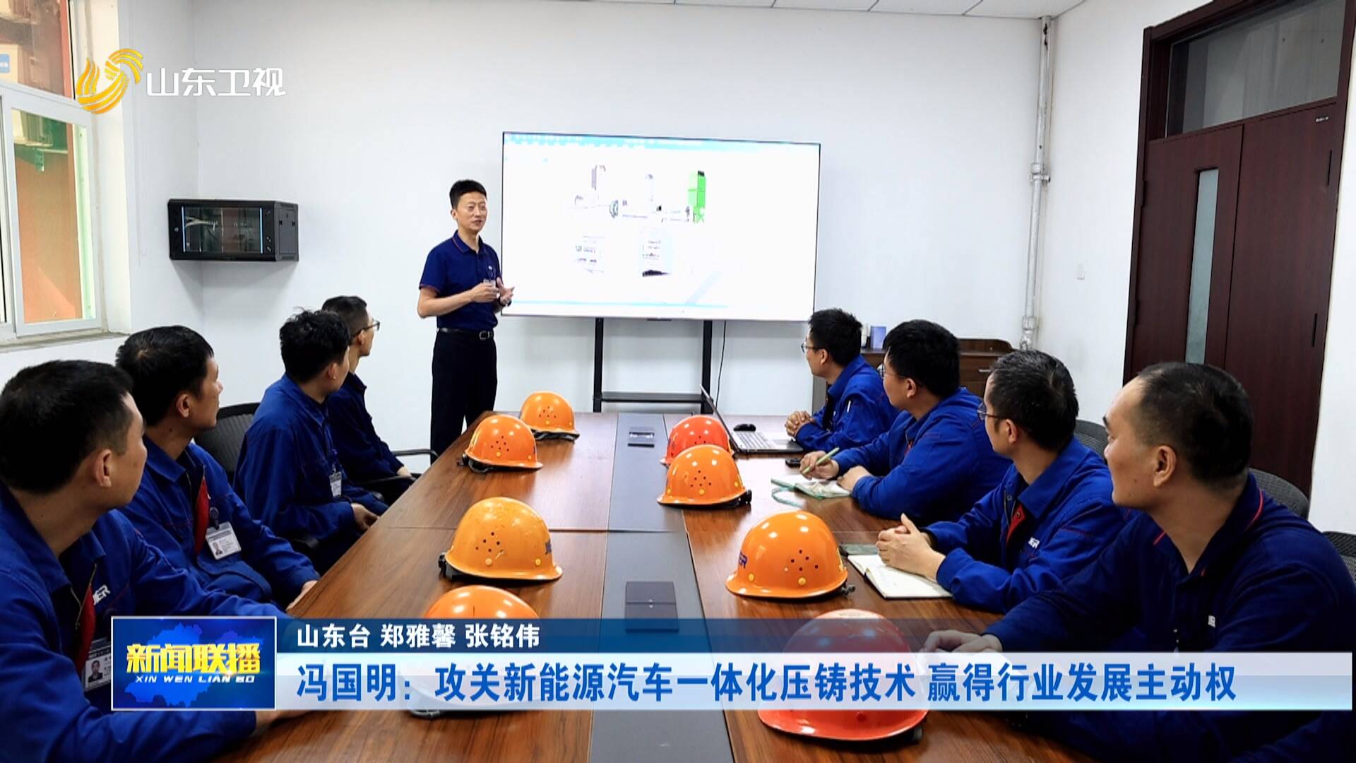 冯国明：攻关新能源汽车一体化压铸技术 赢得行业发展主动权