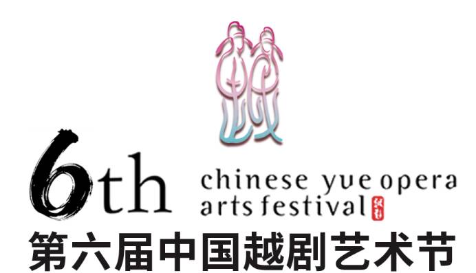 “百廿正青春,浙里越有戏” 第六届中国越剧艺术节将于5月15日在绍兴启幕