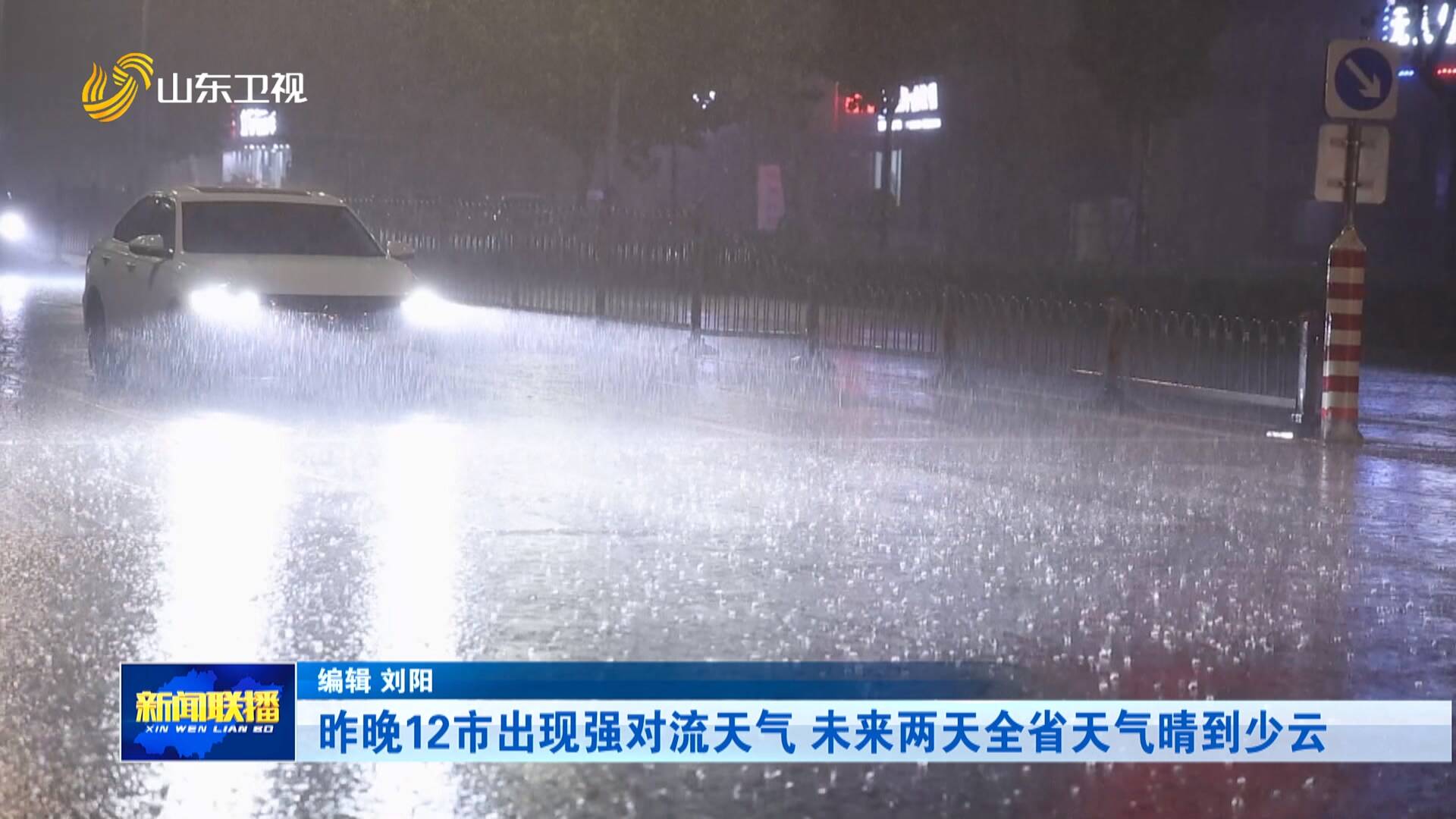 昨晚12市出现强对流天气 未来两天全省天气晴到少云