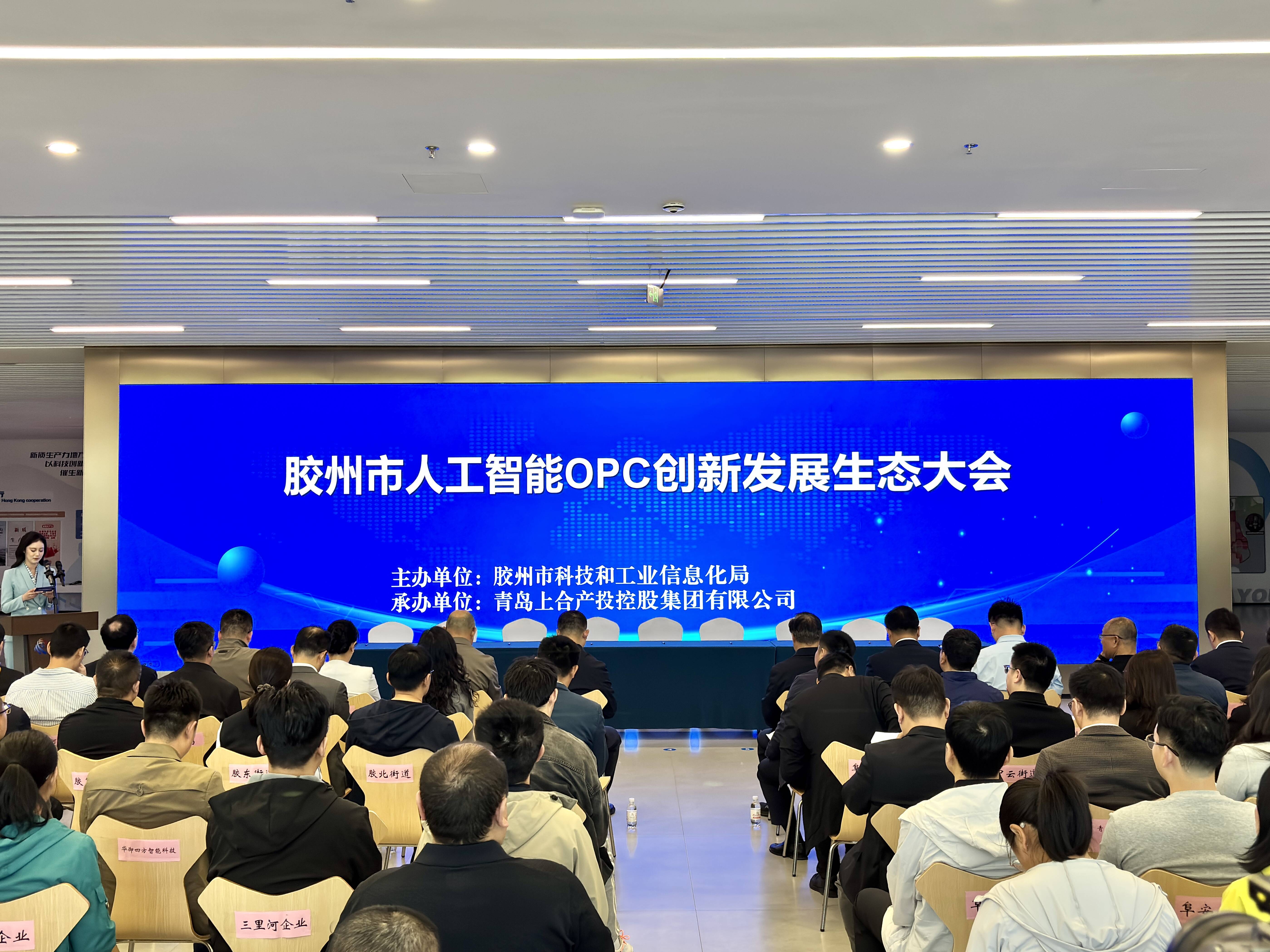 胶州推动OPC创新发展再“加码”