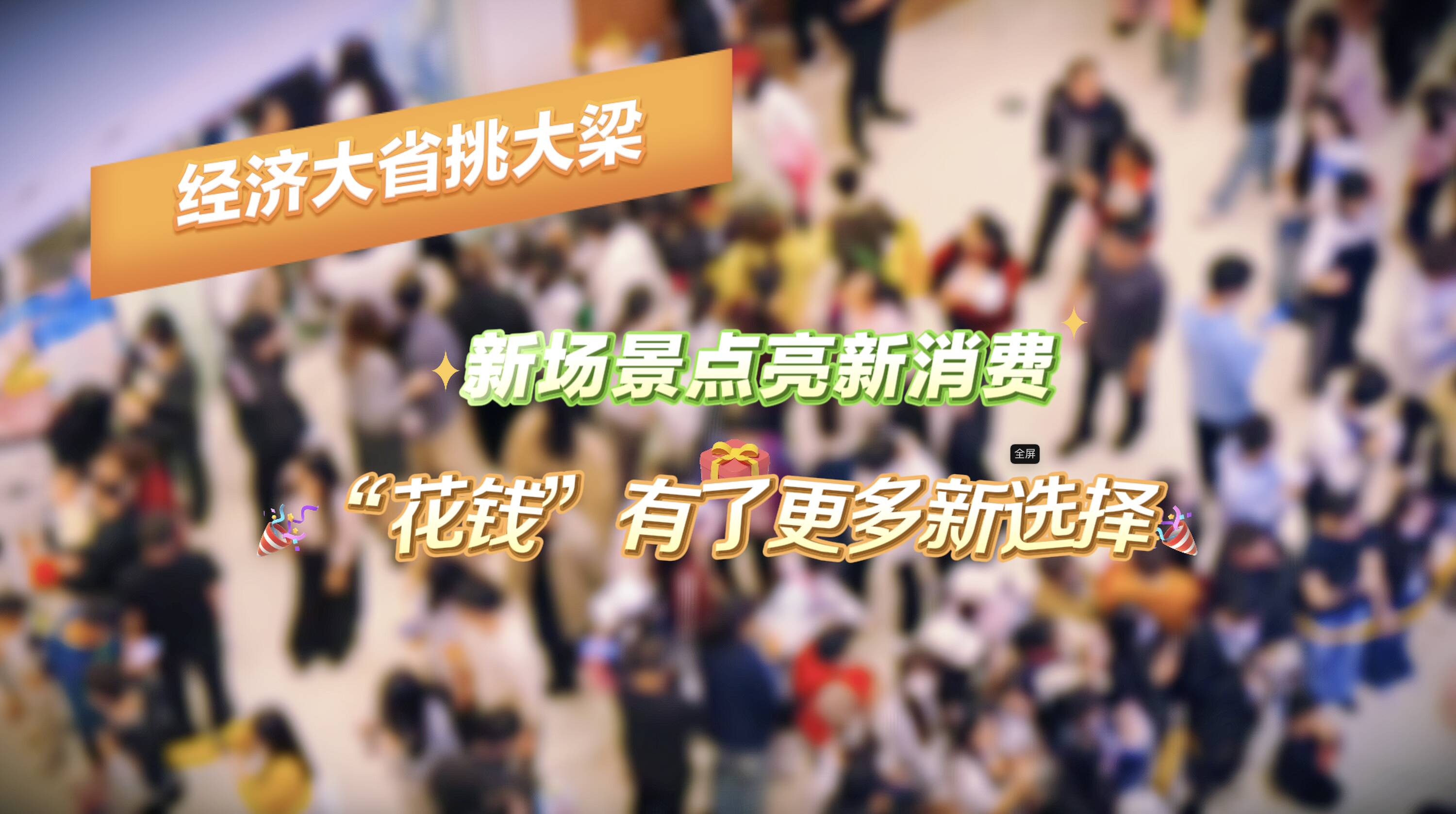 经济大省挑大梁|新场景点亮新消费,“花钱”有了更多新选择
