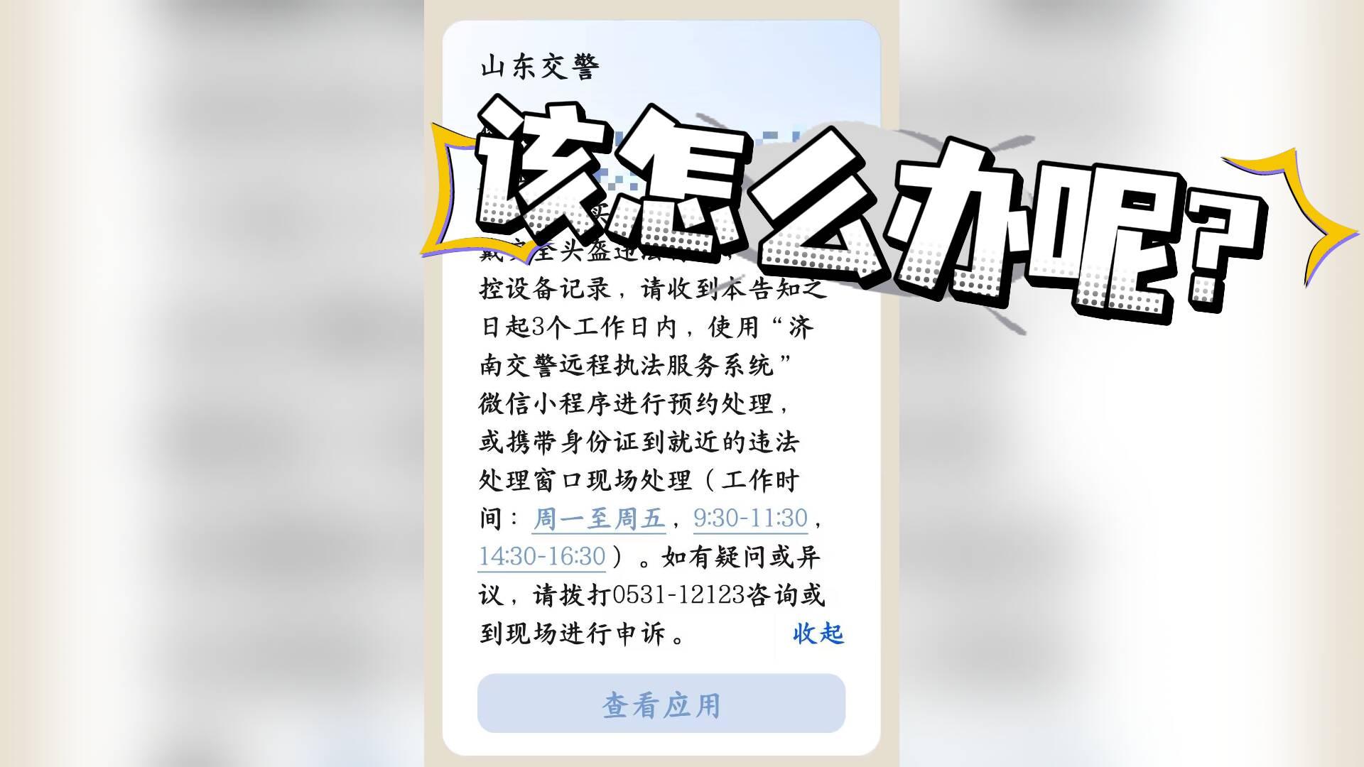 济南新增摄像头抓拍“不戴头盔”！收到违章提醒咋办？