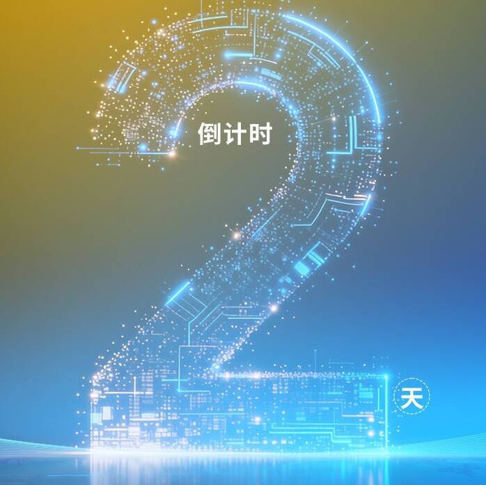 闪电海报丨第四届山东人才创新发展大会暨第十四届“海洽会”倒计时2天