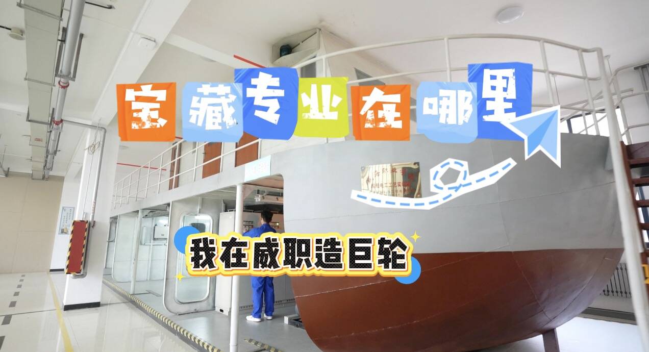 宝藏专业在哪里：我在威职造巨轮