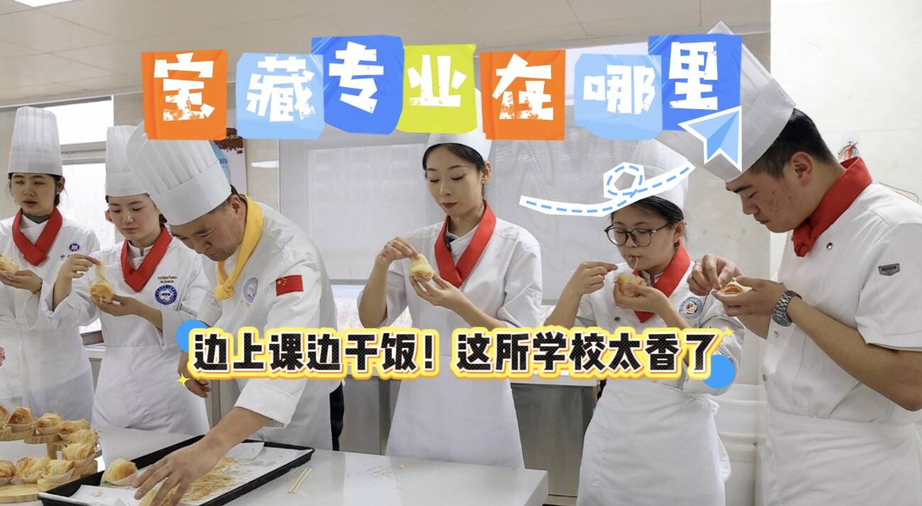 宝藏专业在哪里：边上课边干饭！鲁菜面点西餐全都有，这所学校也太香了！