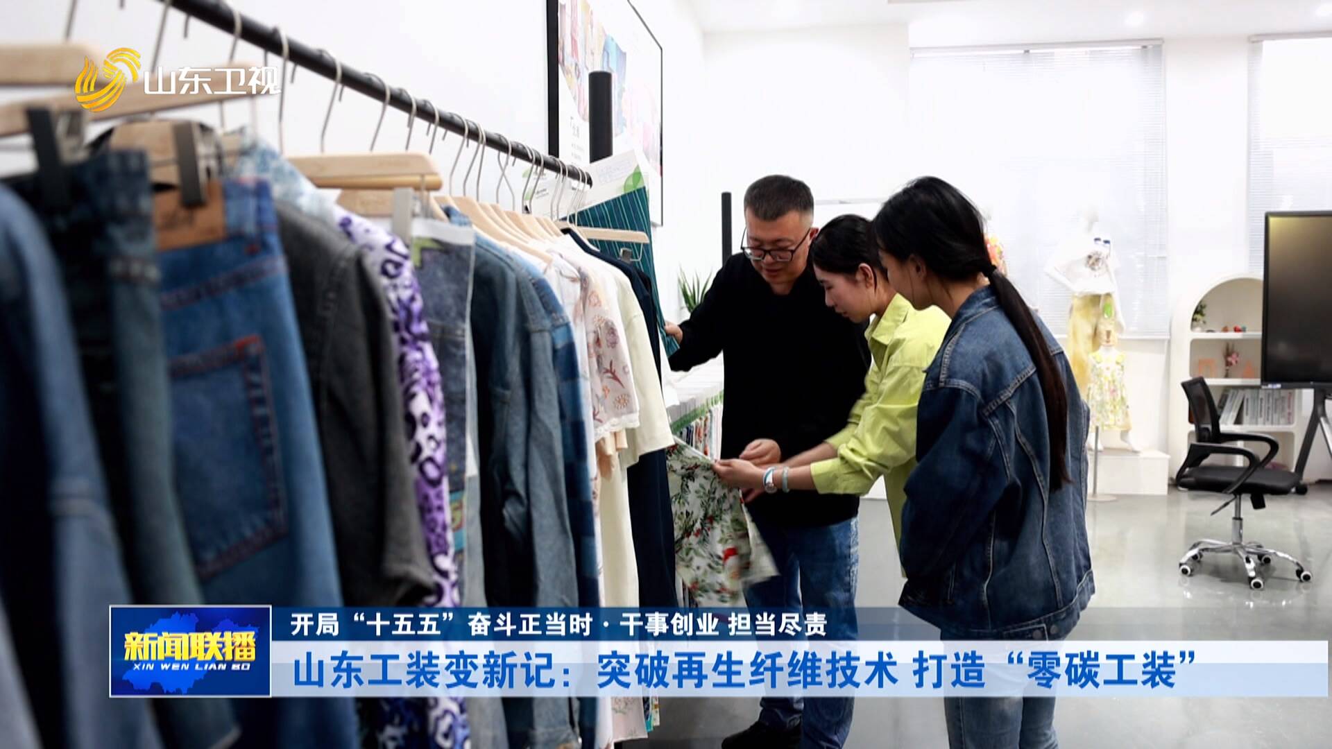 开局“十五五”奋斗正当时·干事创业 担当尽责|山东工装变新记:突破再生纤维技术 打造“零碳工装”
