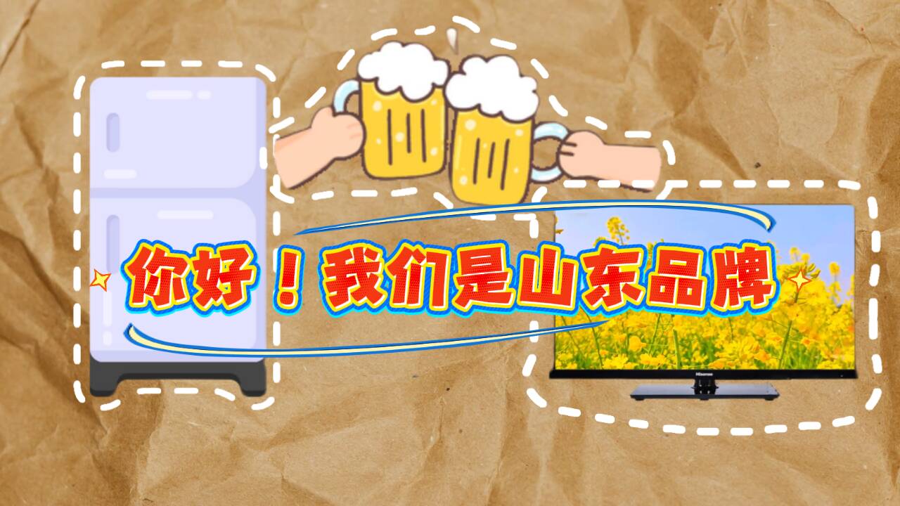 你好!我们是山东品牌