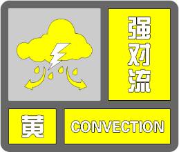 局部冰雹+雷雨阵风最高11级 山东省气象台发布强对流黄色预警