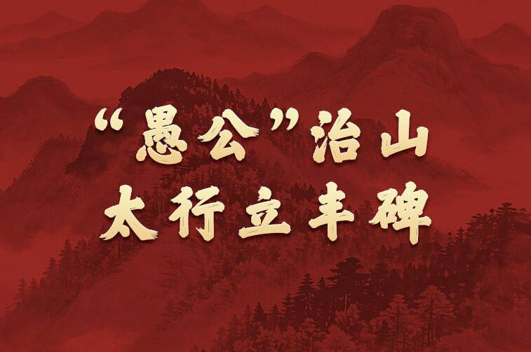 学习新语·政绩观|“愚公”治山,太行立丰碑
