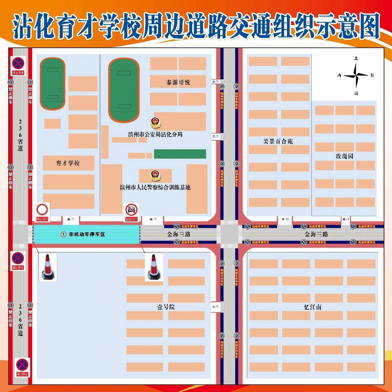 沾化区育才实验学校大周离校返校时段校门外路段实施交通管制
