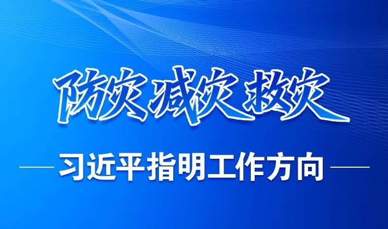 防灾减灾救灾，习近平指明工作方向