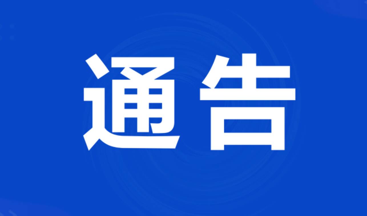关于太白湖新区部分路段实行交通管制的通告
