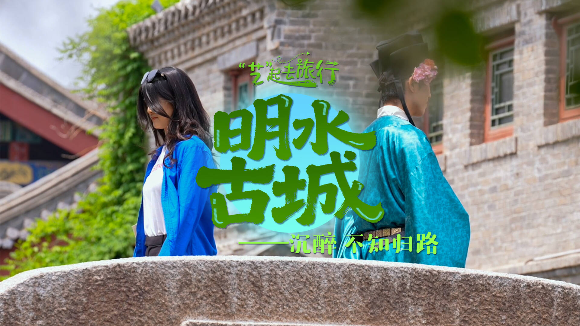 “艺”起去旅行｜明水古城——沉醉 不知归路