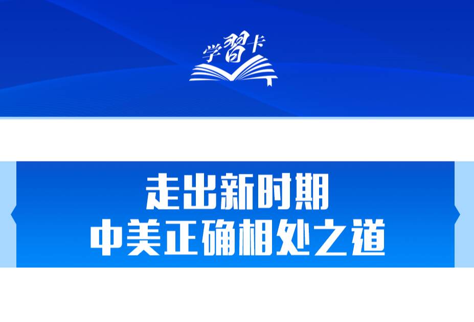 学习卡丨中美正确相处之道,习主席这样阐释