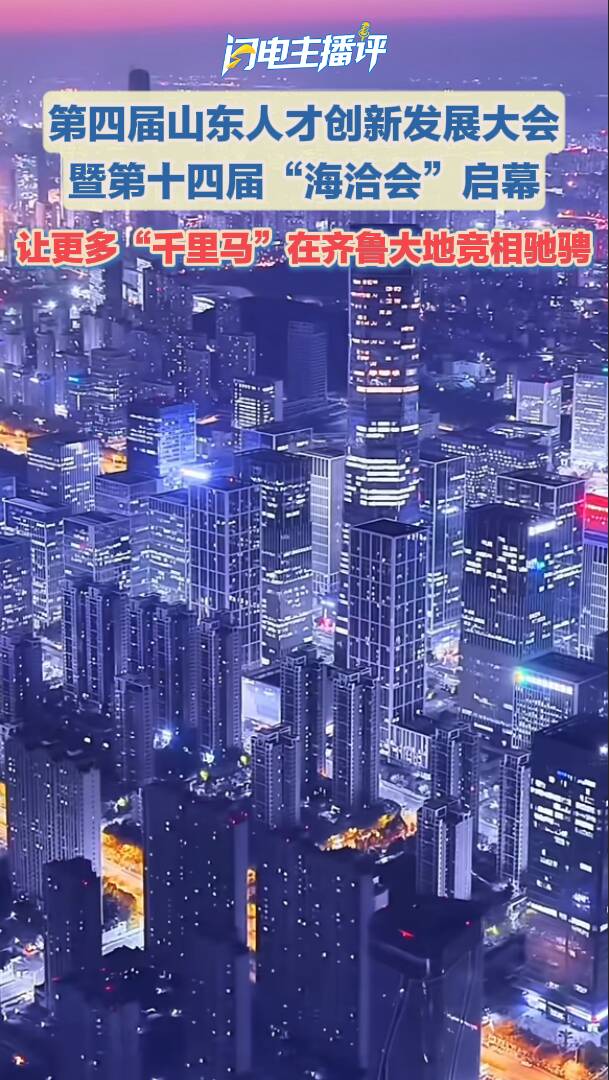 灼言 | 盛会聚智，点亮齐鲁
