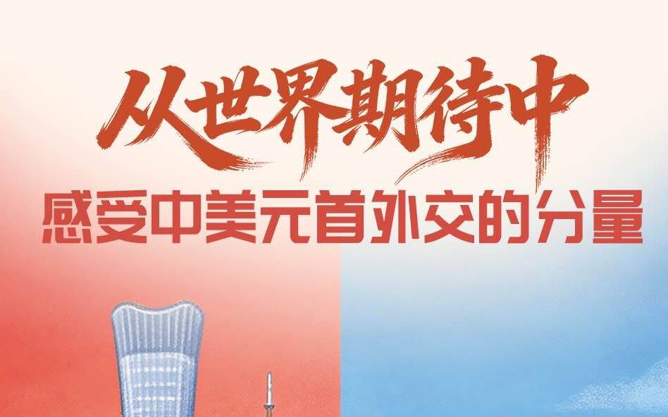一见·从世界期待中,感受中美元首外交的分量