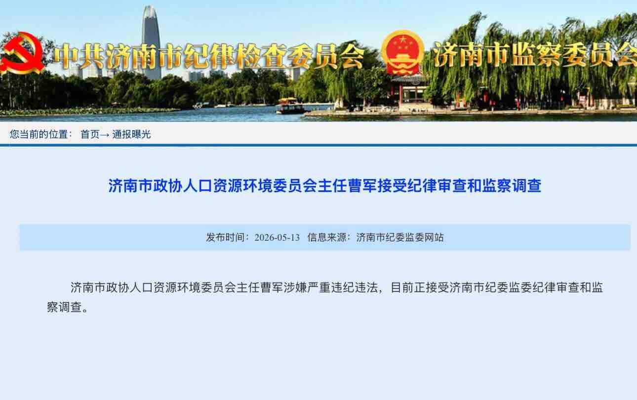 济南市纪委监委通报：济南市政协人口资源环境委员会主任曹军接受纪律审查和监察调查