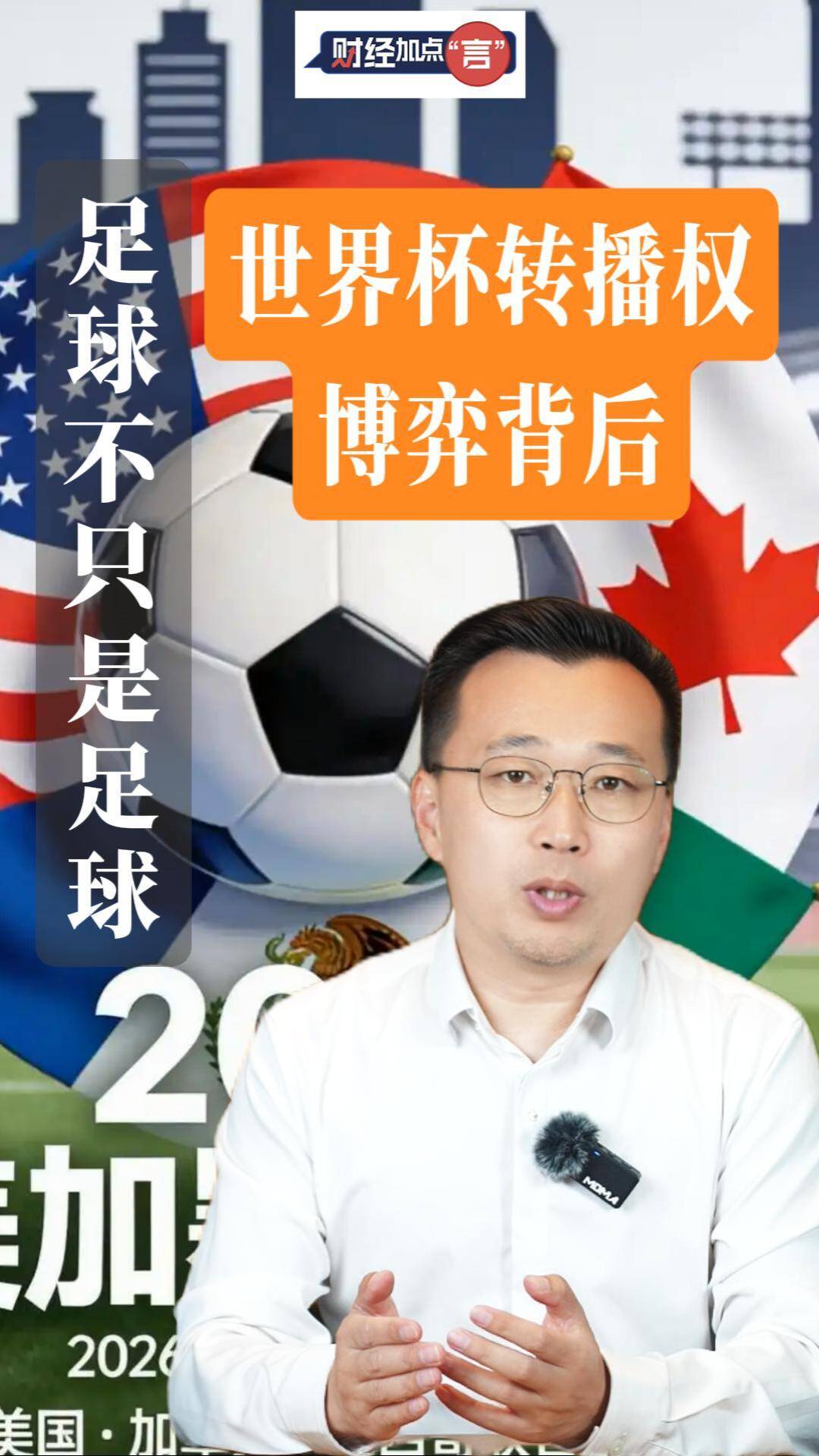 财经加点“言”丨足球不只是足球，世界杯转播权博弈背后