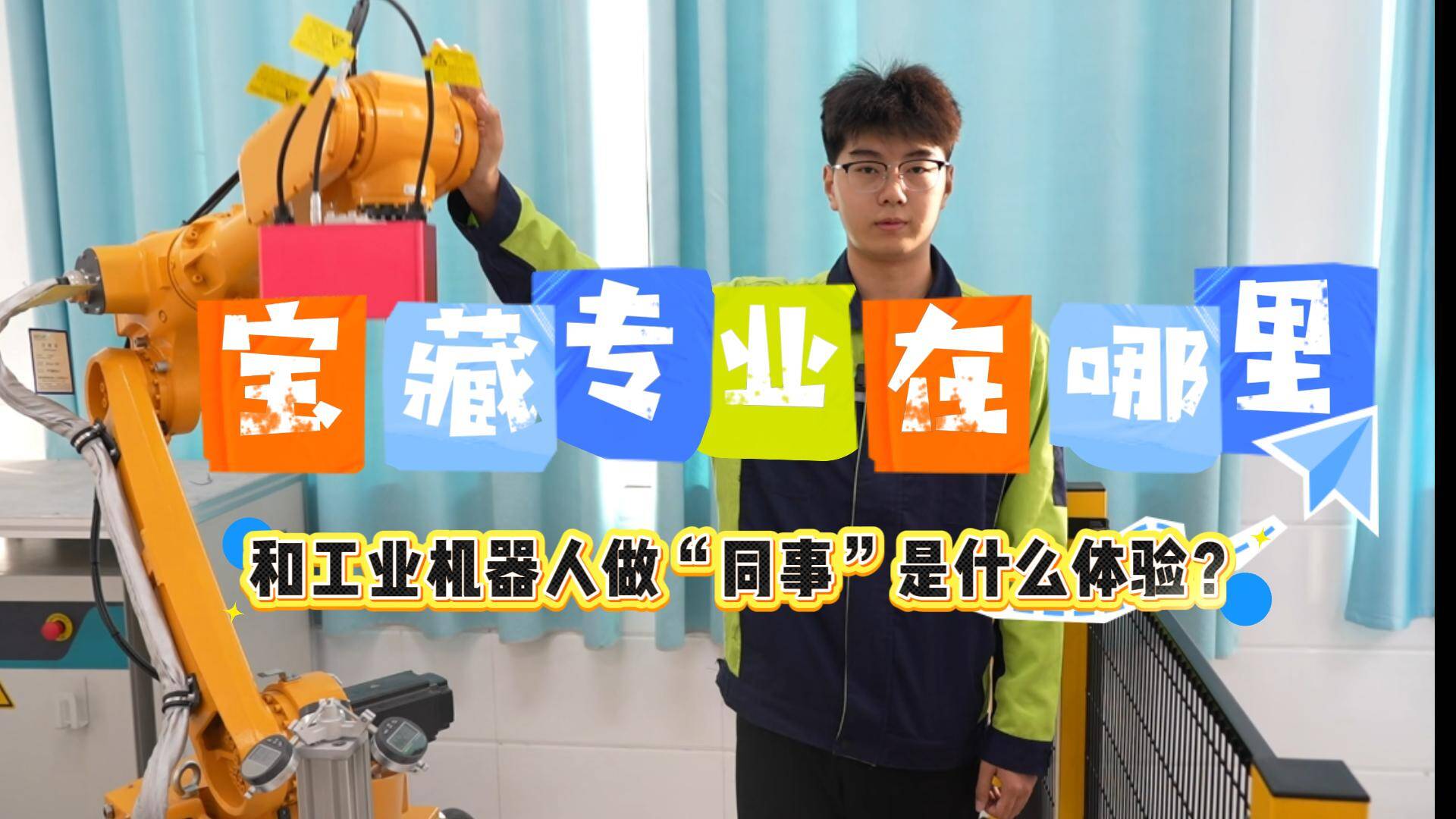 宝藏专业在哪里丨和工业机器人做“同事”是种什么体验？