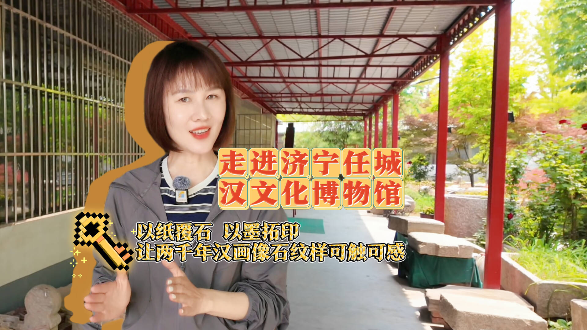 走进济宁任城汉文化博物馆｜以纸覆石 以墨拓印 让两千年汉画像石纹样可触可感