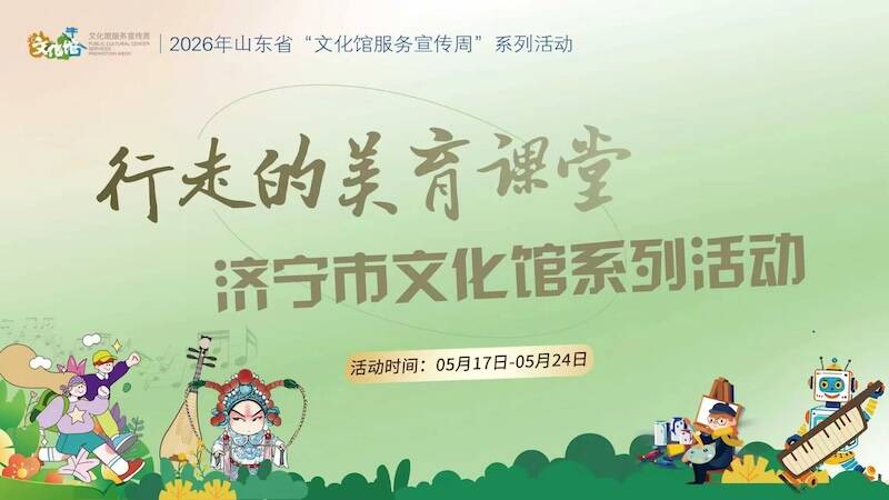2026年文化馆服务宣传周济宁市系列活动精彩来袭