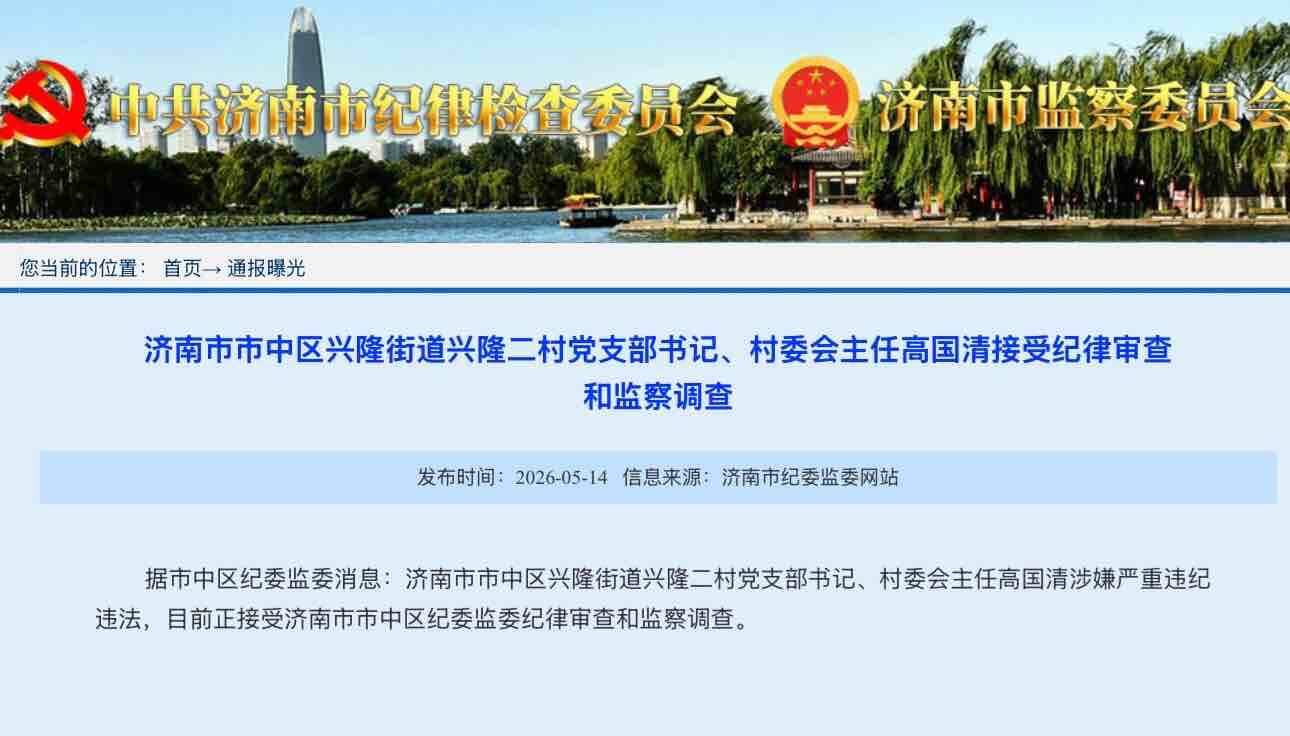 济南市市中区兴隆街道兴隆二村党支部书记、村委会主任高国清接受纪律审查和监察调查