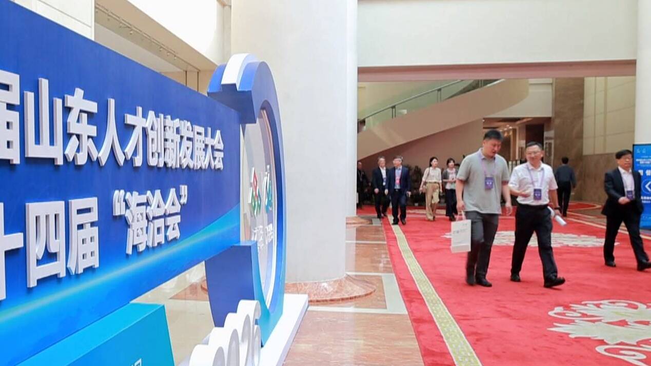 第四届山东人才创新发展大会暨第十四届“海洽会”｜第八届“创业齐鲁·共赢未来”高层次人才创业大赛启动
