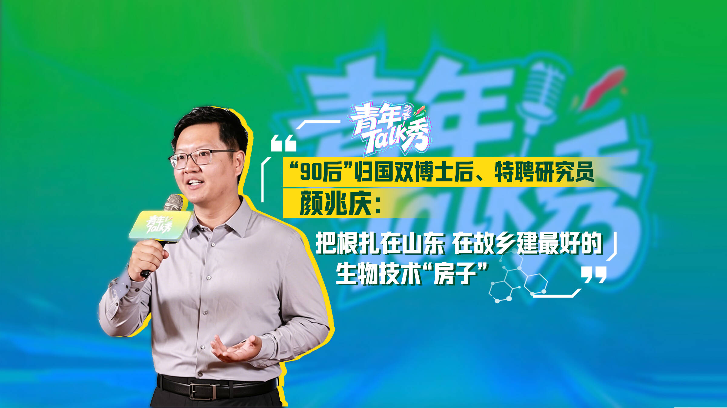 青年Talk秀丨“90后”归国双博士后、特聘研究员颜兆庆：在山东建最好的生物技术“房子”