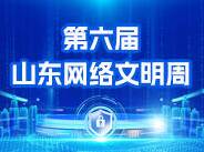 闪电海报丨第六届山东网络文明周5月18日至24日举行