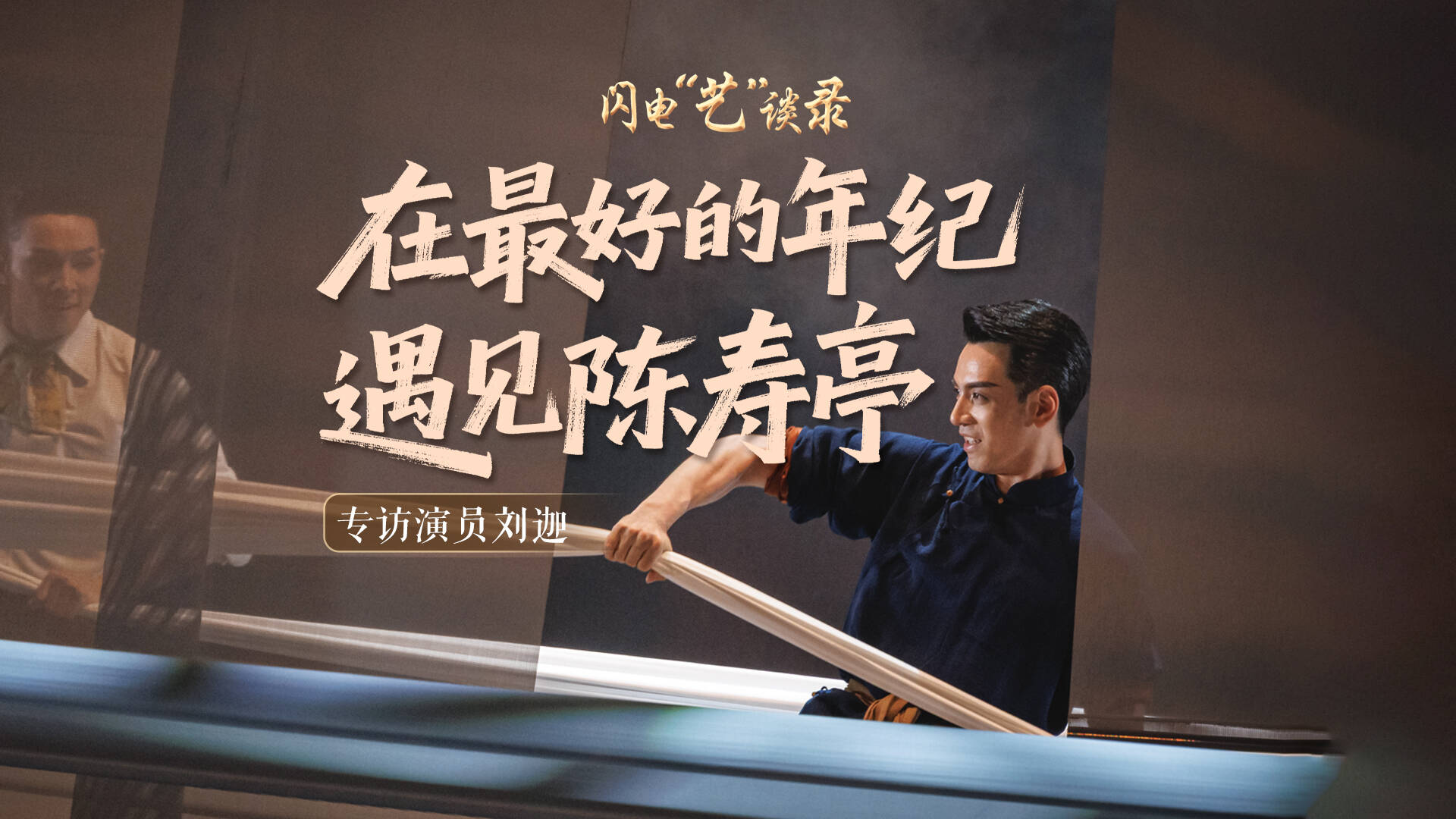 闪电“艺”谈录｜专访舞剧《大染坊》主演刘迦：在最好的年纪遇见陈寿亭