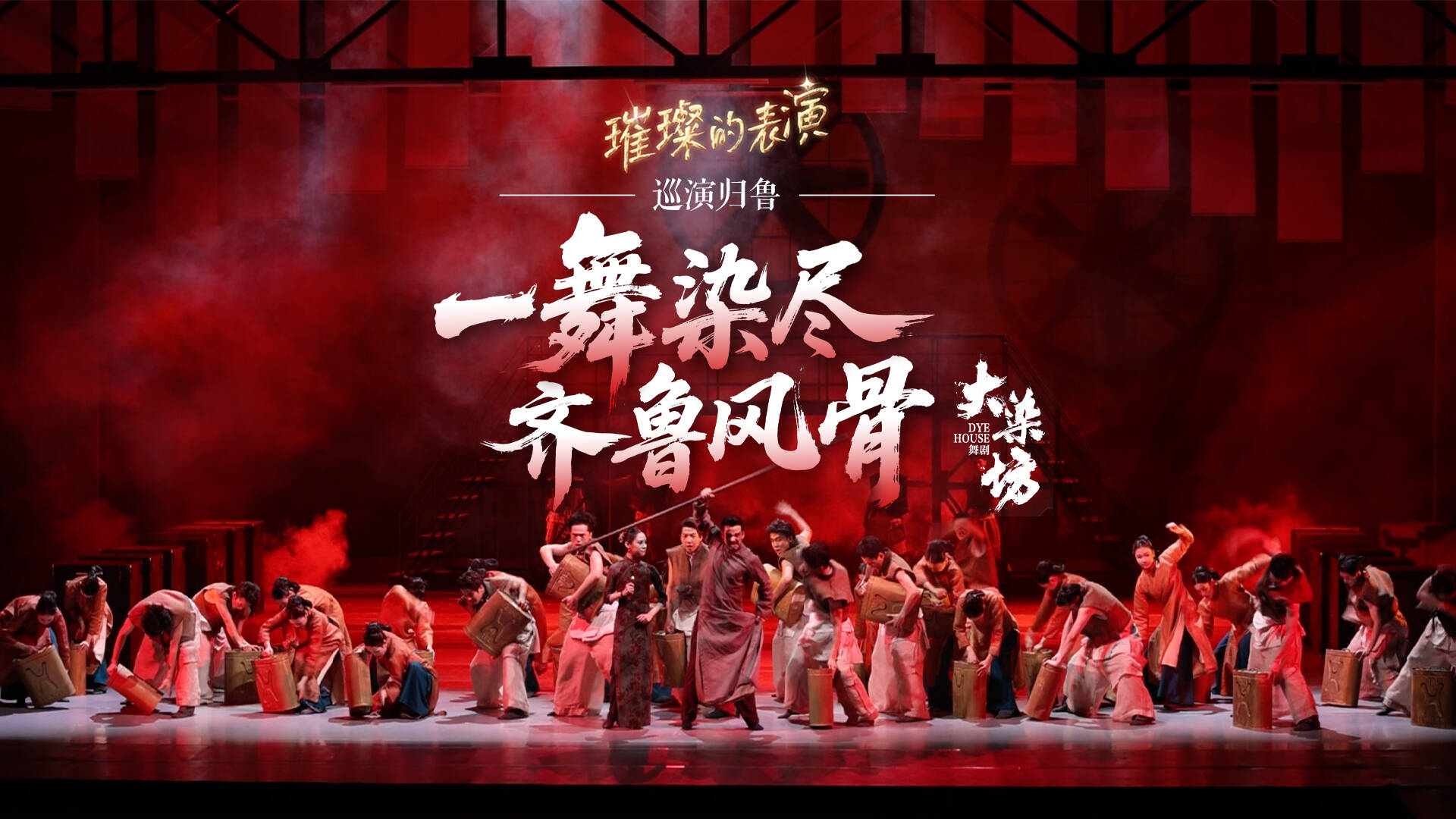 好戏山东·璀璨的表演｜巡演归鲁，一舞染尽齐鲁风骨