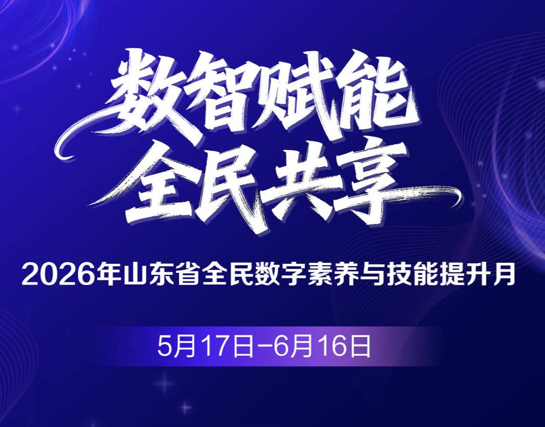 闪电海报丨数智赋能 全民共享,聚焦2026年山东省全民数字素养与技能提升月