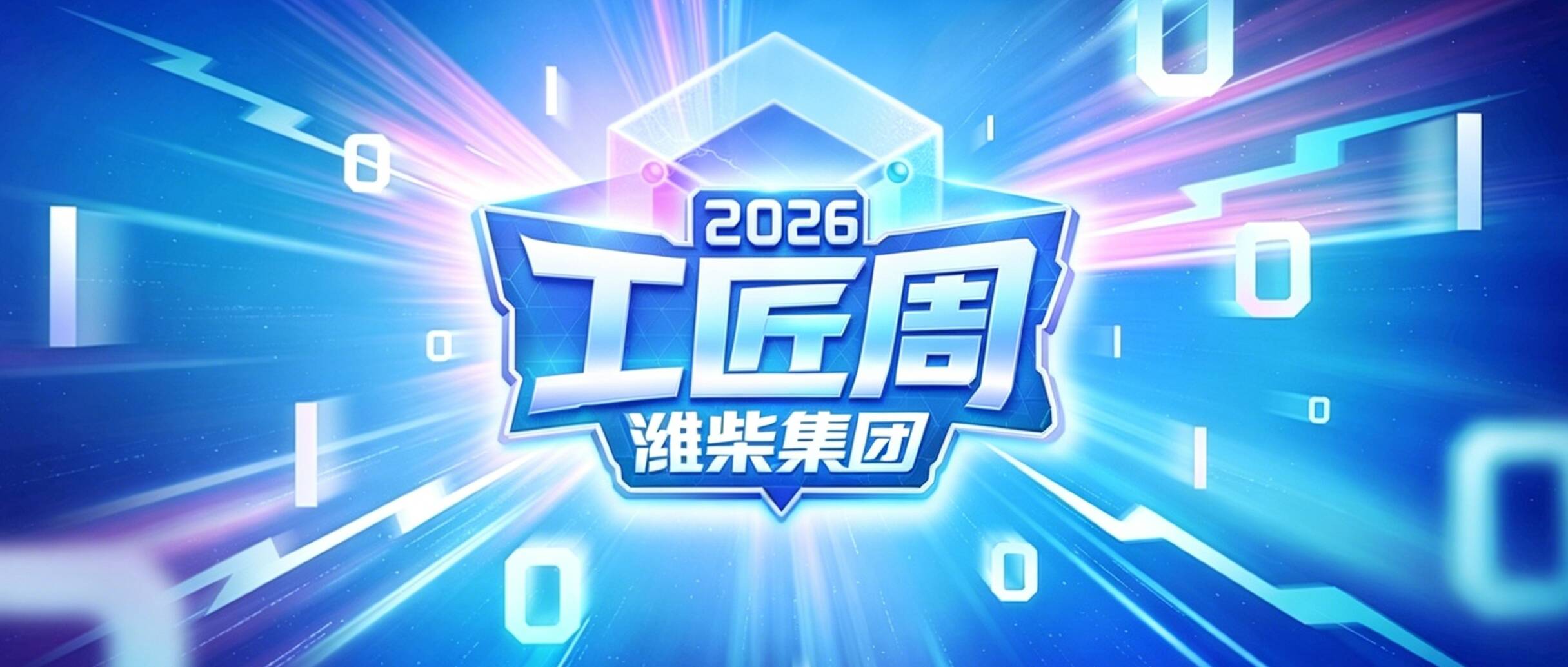 不止竞赛！从潍柴“工匠周”读懂工匠培育密码