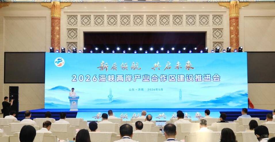 两岸共商未来 2026海峡两岸产业合作区建设推进会举办