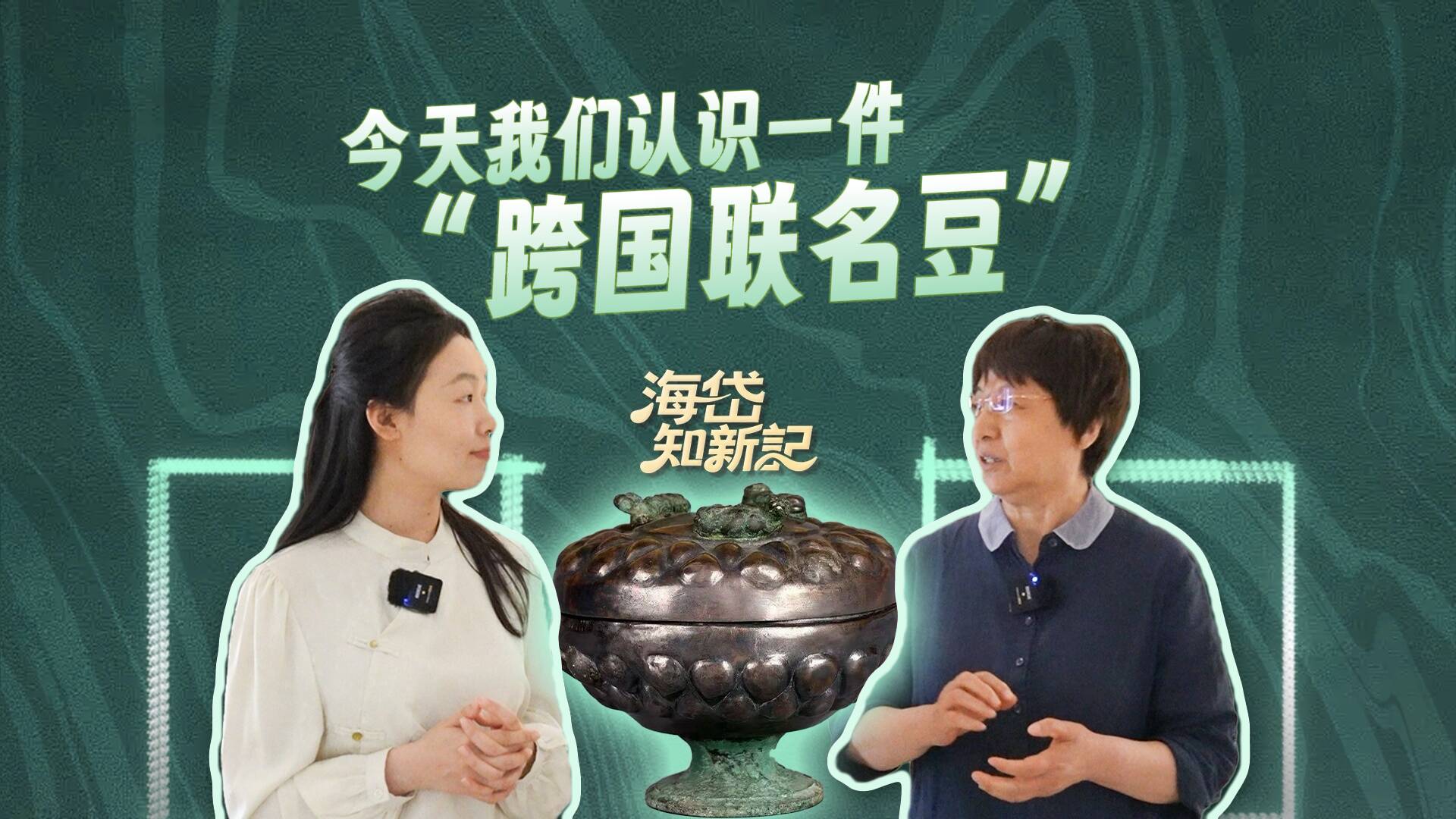 文脉华章｜从波斯到齐国，一件“跨国联名”银豆如何串起两千多年前的丝绸之路？【海岱知新记】