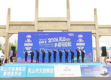 好运山东•2026乳山半程马拉松赛活力开跑