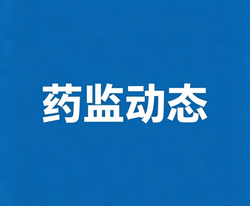排查整治风险隐患 严守医疗器械安全底线