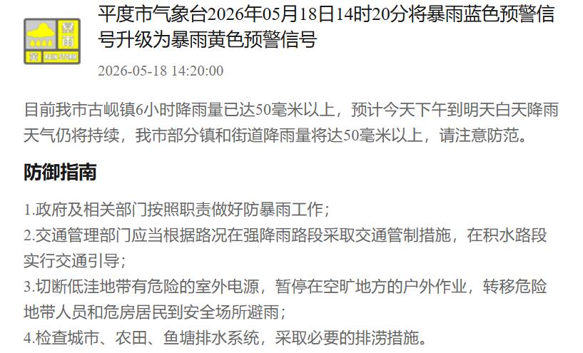 平度市气象台将暴雨蓝色预警升级为暴雨黄色预警!