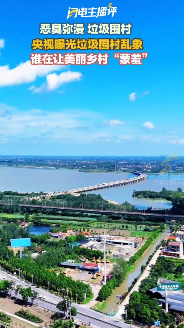 闪电主播评丨恶臭弥漫、垃圾围村 谁在让美丽乡村“蒙羞”