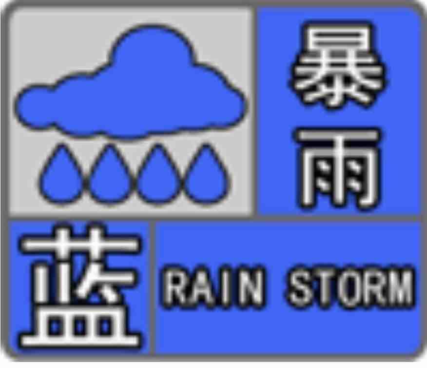暴雨！局部地区伴有雷电和7～8级雷雨阵风 山东继续发布暴雨蓝色预警