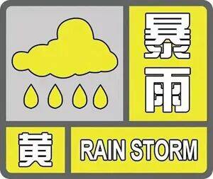 济宁发布暴雨黄色预警，一地降雨量已达50毫米以上