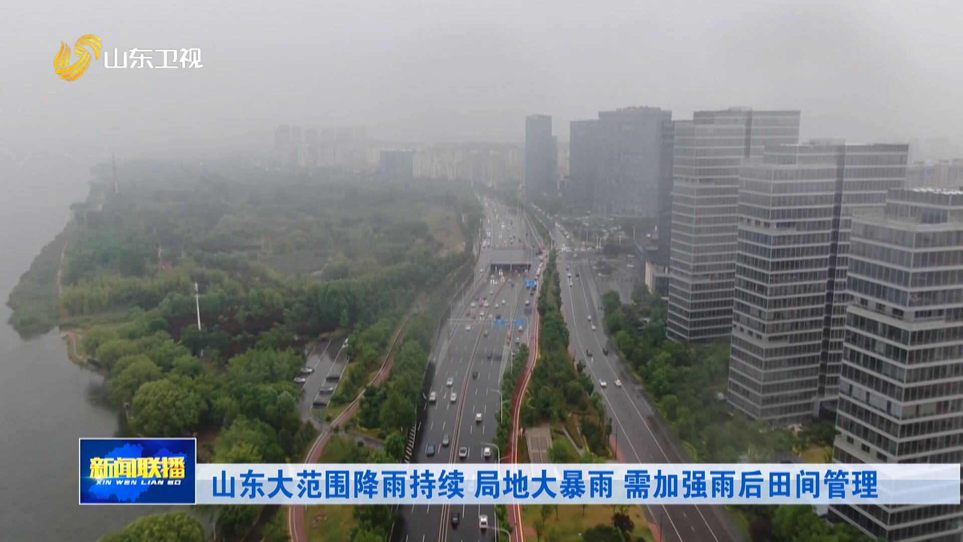 山东大范围降雨持续 局地大暴雨 需加强雨后田间管理