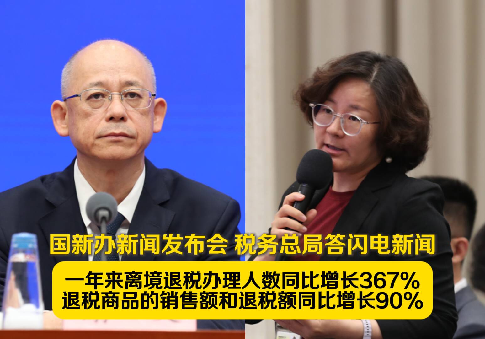 国新办新闻发布会 税务总局答闪电新闻:一年来离境退税办理人数同比增长367%