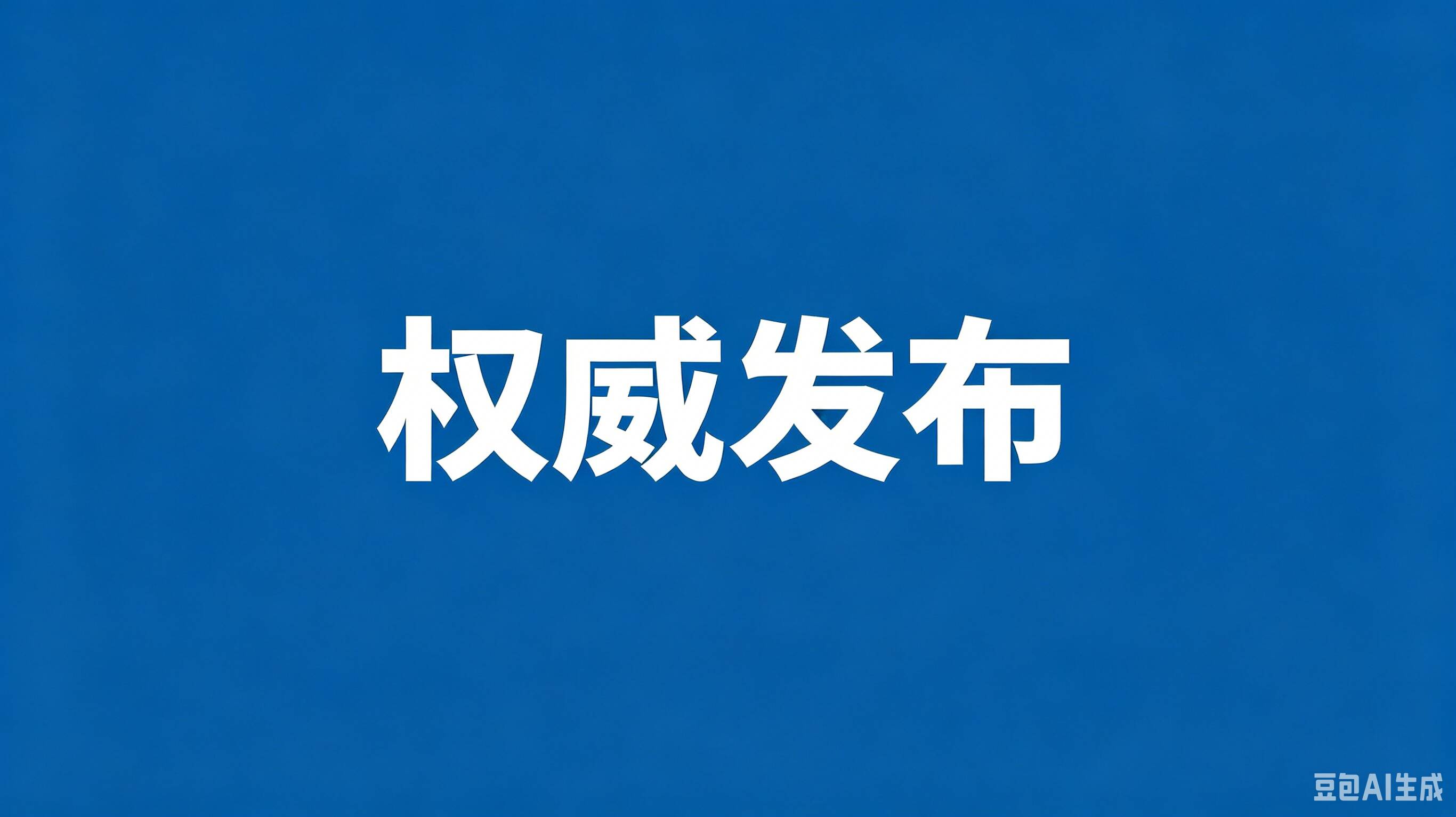 权威发布｜山东省药监局等四部门联合印发推进医疗器械临床创新成果转化“春雨行动”实施方案