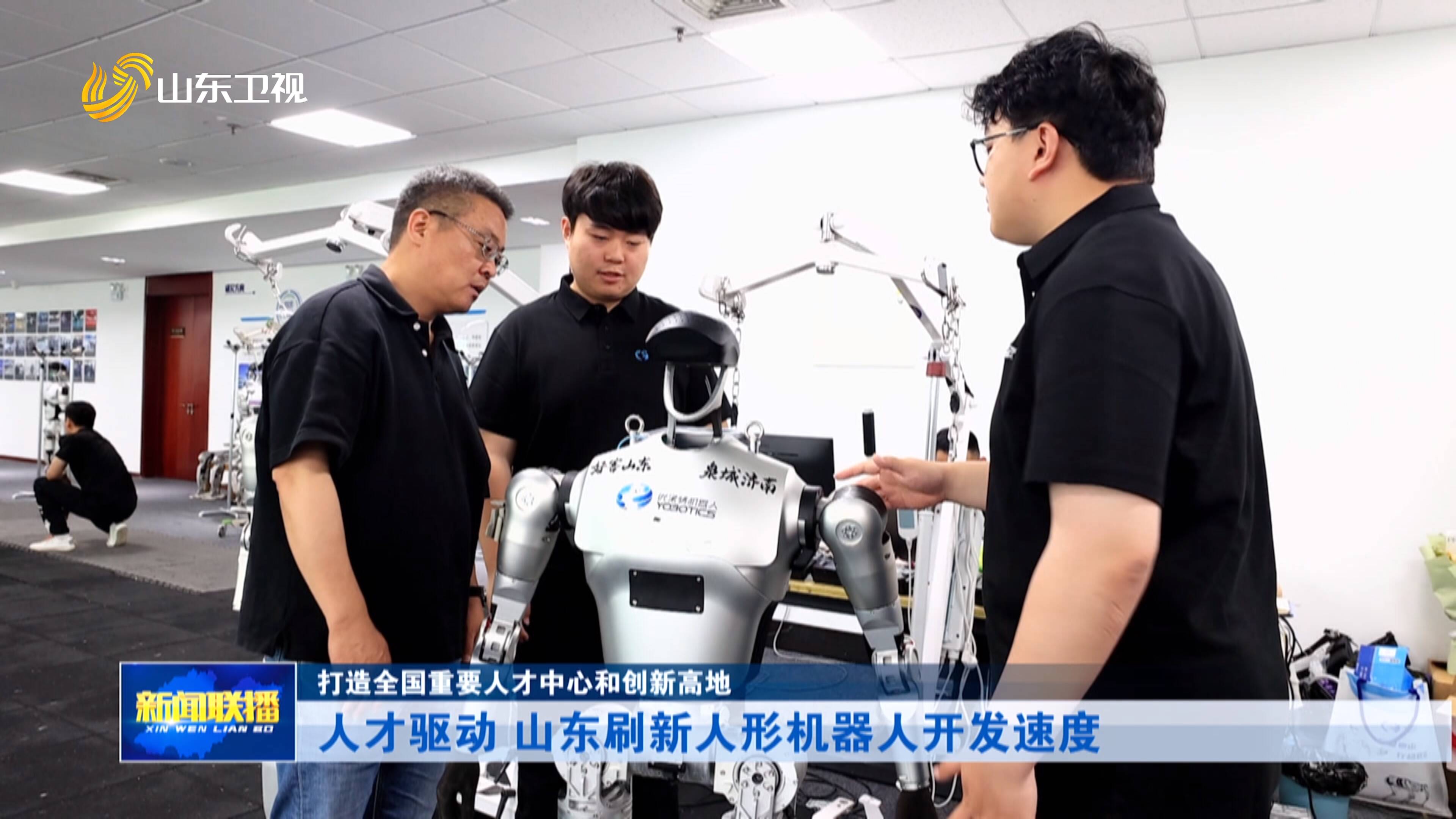 打造全国重要人才中心和创新高地｜人才驱动 山东刷新人形机器人开发速度