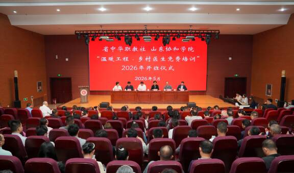 2026年度“温暖工程·乡村医生免费培训”活动开班